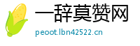 一辞莫赞网